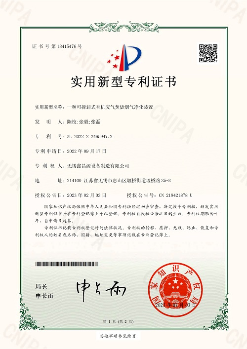 一种可拆卸式有机废气焚烧烟气净化装置.jpg